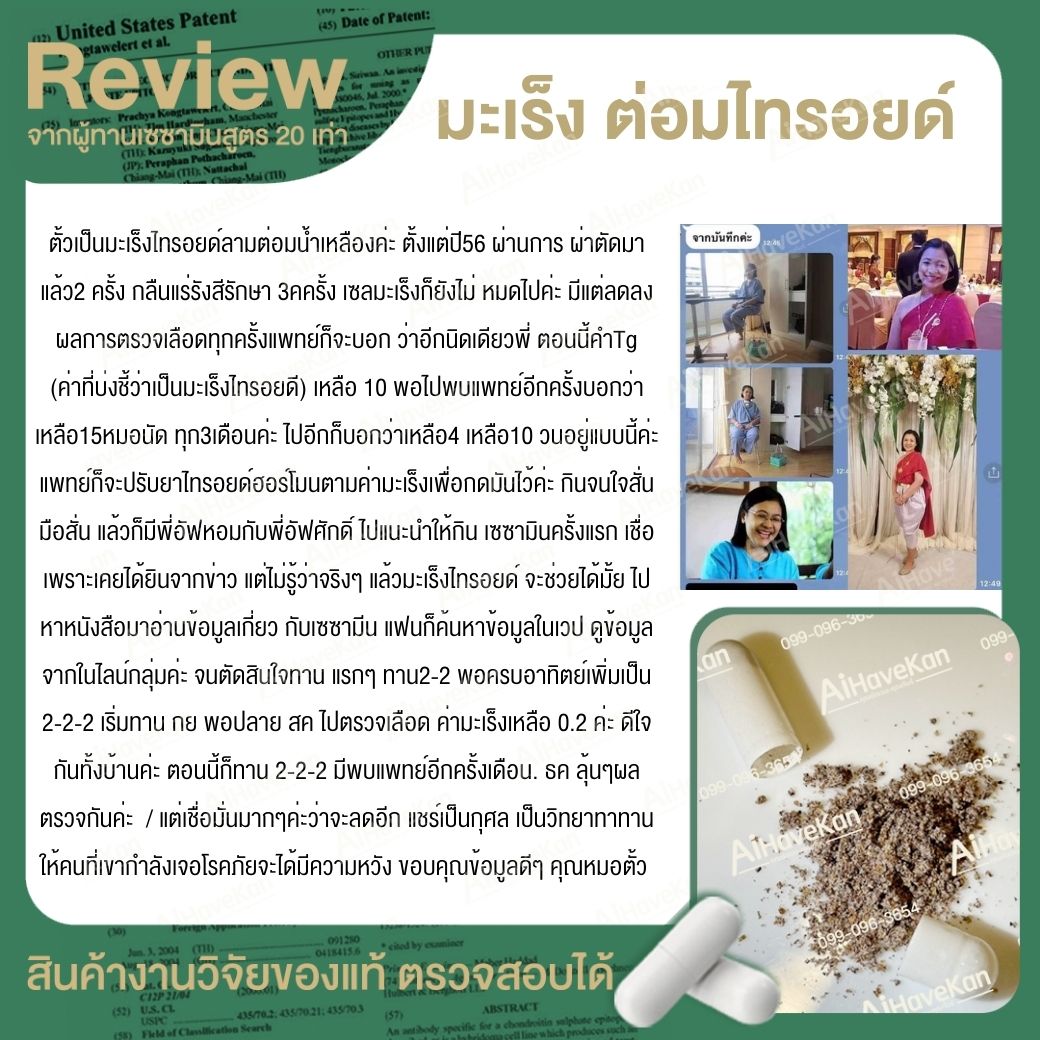 เซซามินมะเร็งไทรอยด์