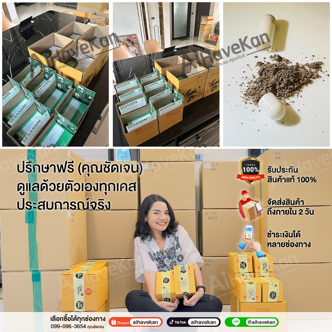 เซซามินของแท้ ประกัน