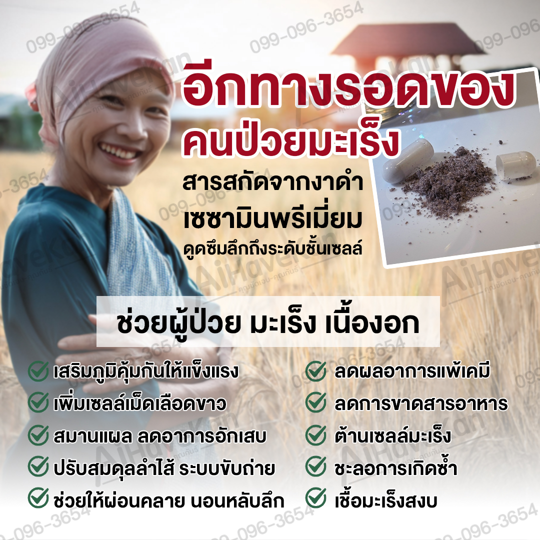 เซซามิน ทำผู้ป่วยมะเร็ง รอด
