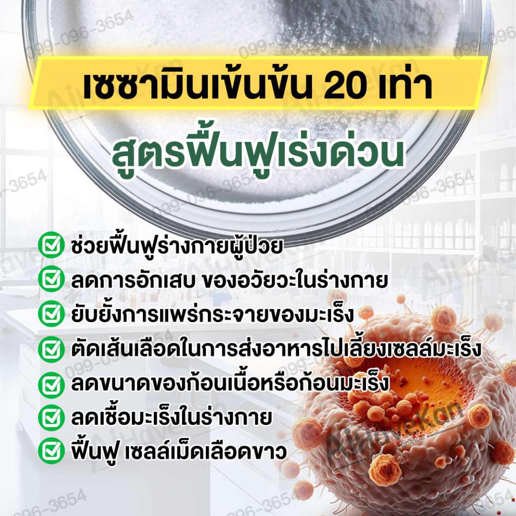 เซซามิน ฟื้นฟูเร่งด่วน