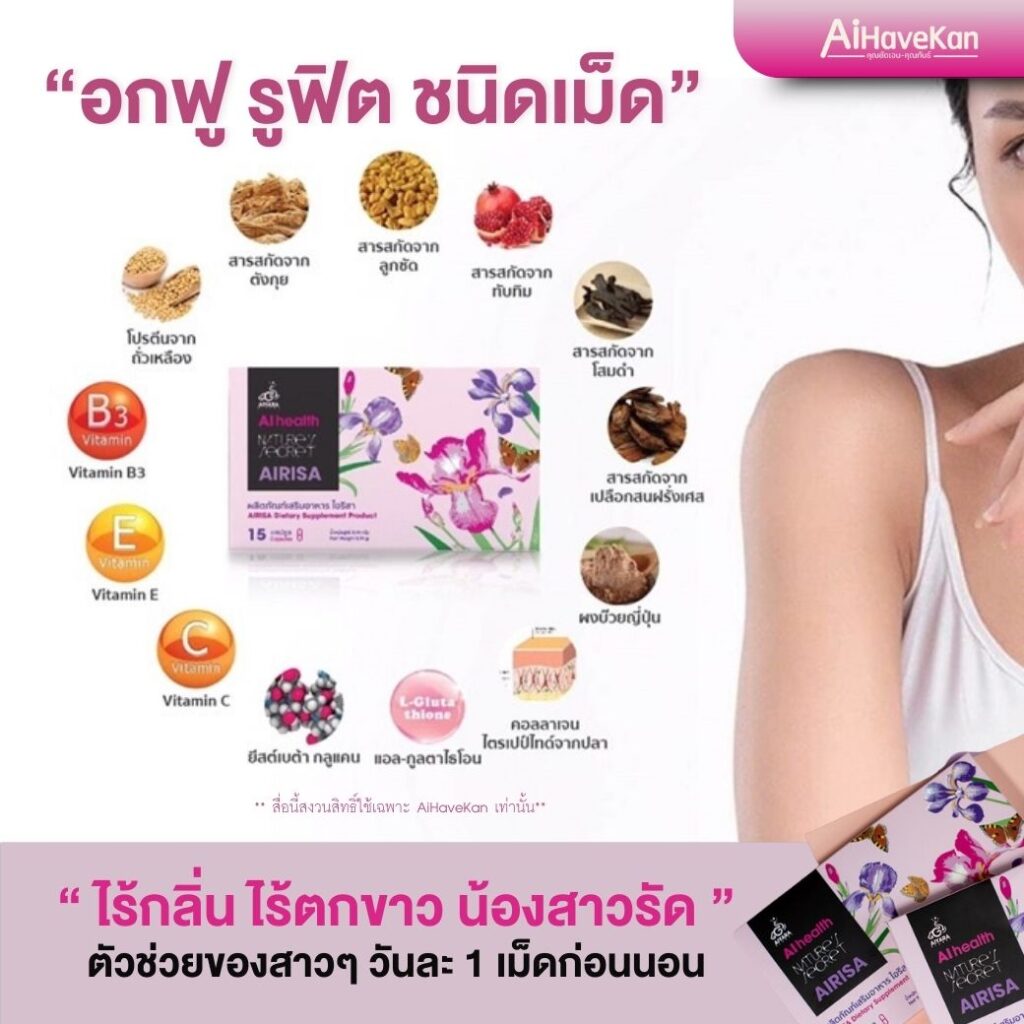 Airisa ส่วนประกอบ